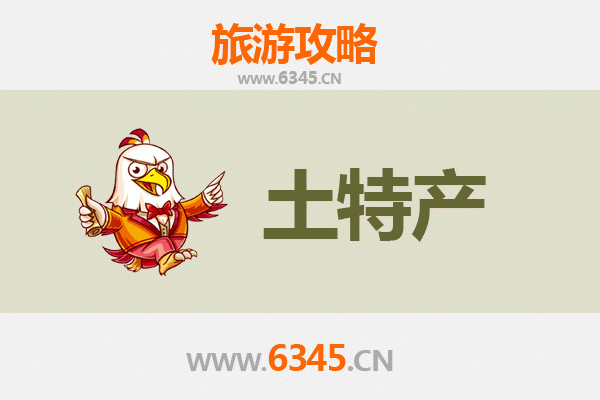 平顶山叶县旅游必买手信清单