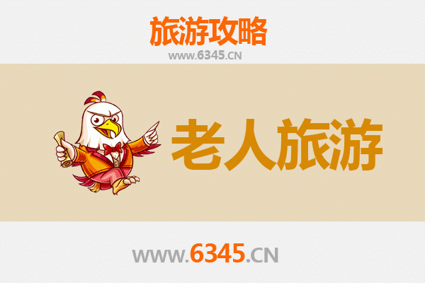 平顶山叶县银龄之旅：悠闲景点与贴心攻略
